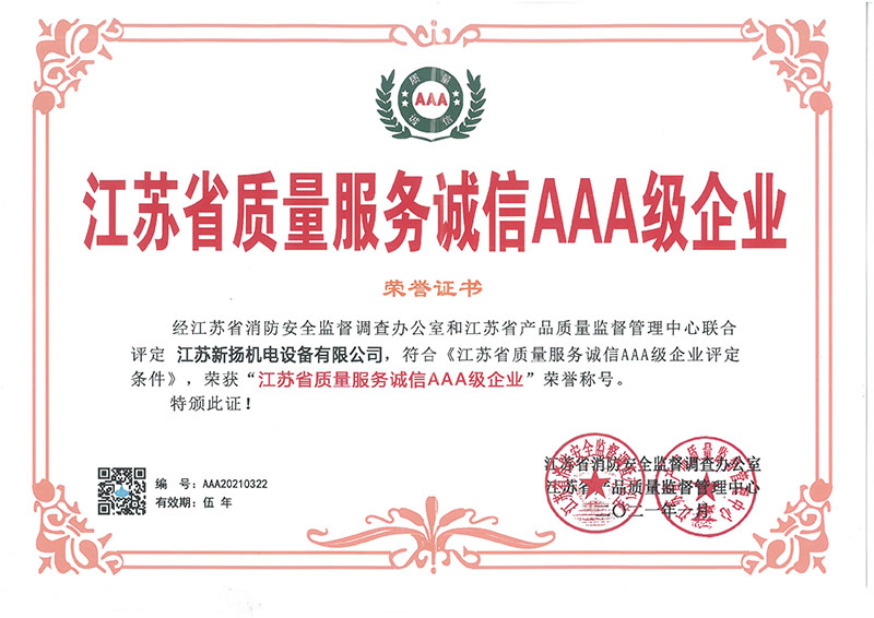 江蘇省質(zhì)量服務(wù)誠信AAA級(jí)企業(yè)